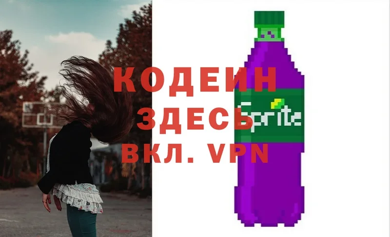 Кодеин Purple Drank Завитинск